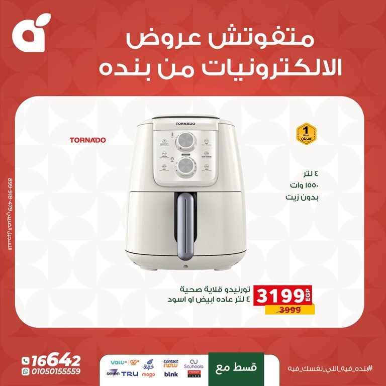 عروض بنده مصر اليوم