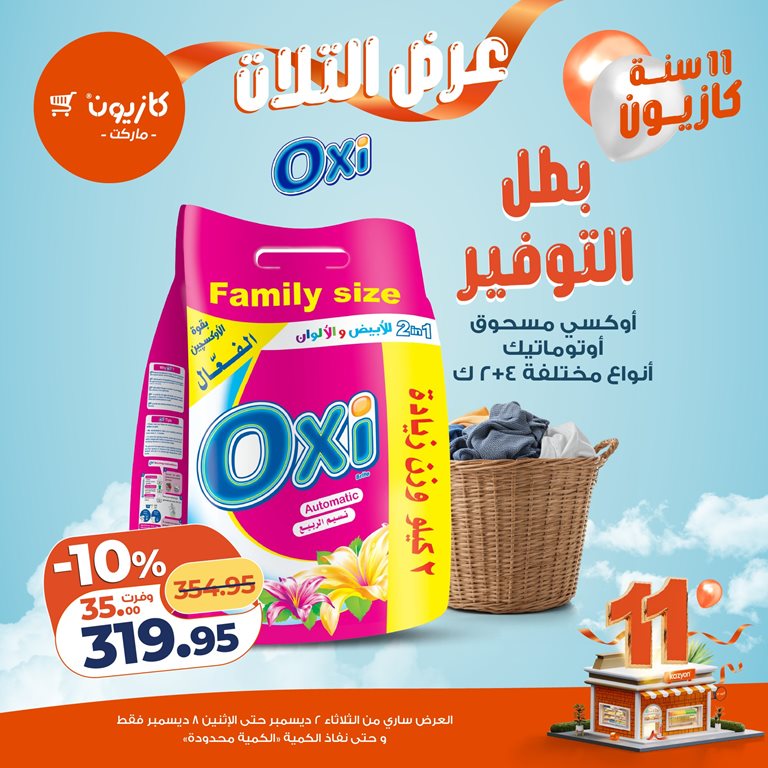 عروض كازيون اليوم