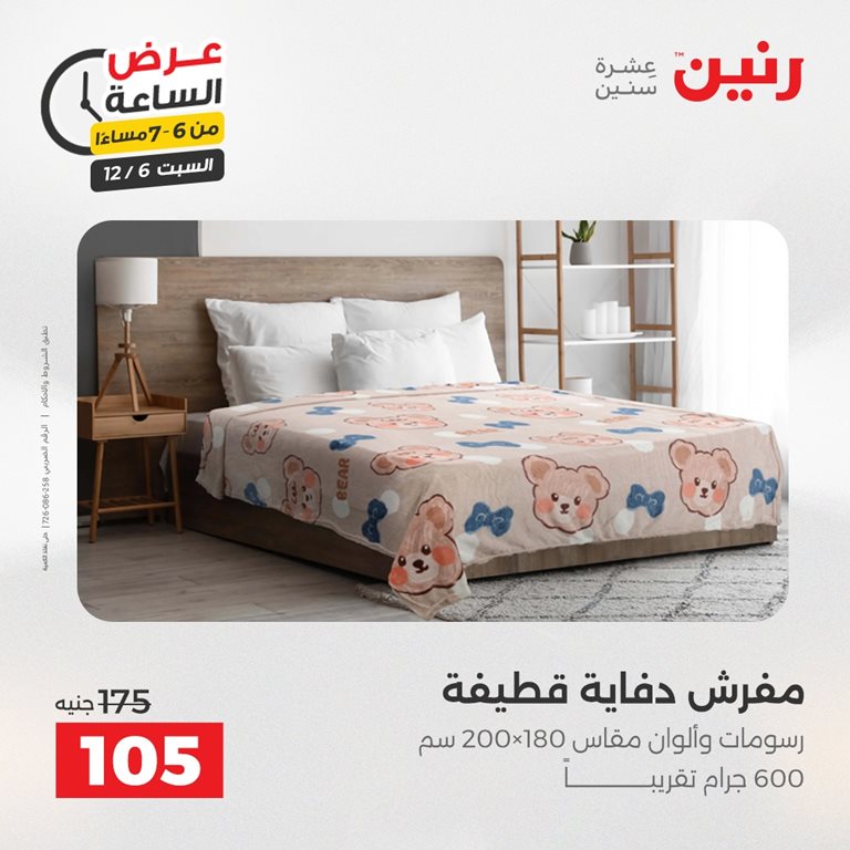 عروض رنين اليوم