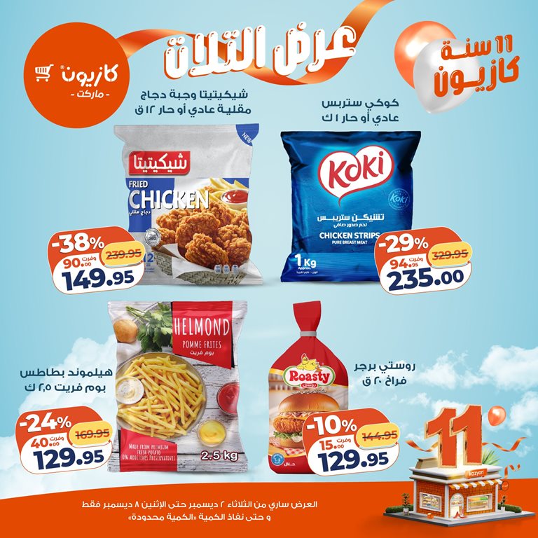 عروض كازيون اليوم