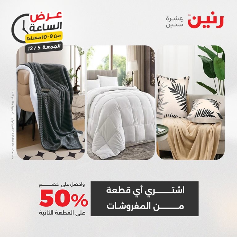 عروض رنين اليوم