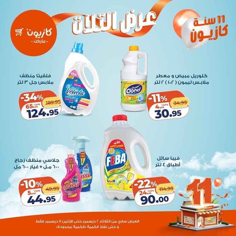 عروض كازيون اليوم