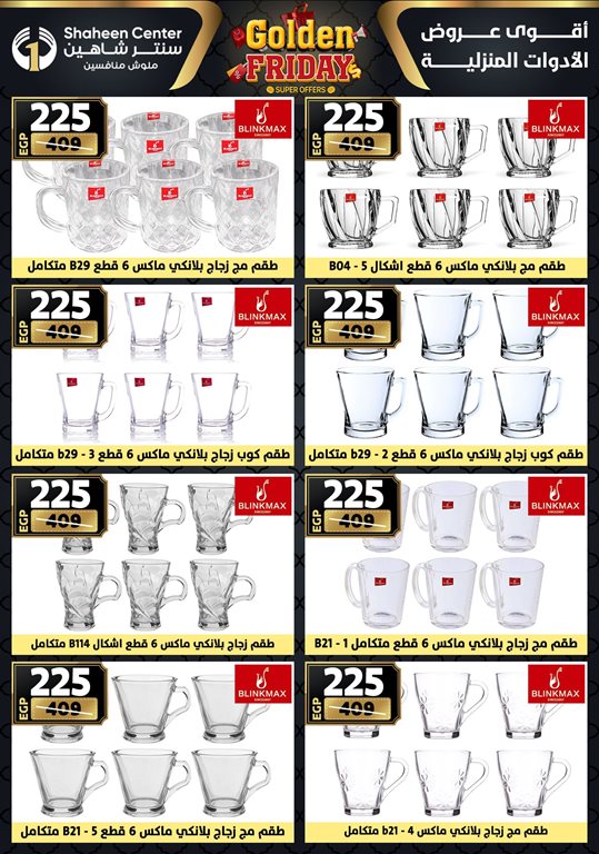 عروض سنتر شاهين اليوم