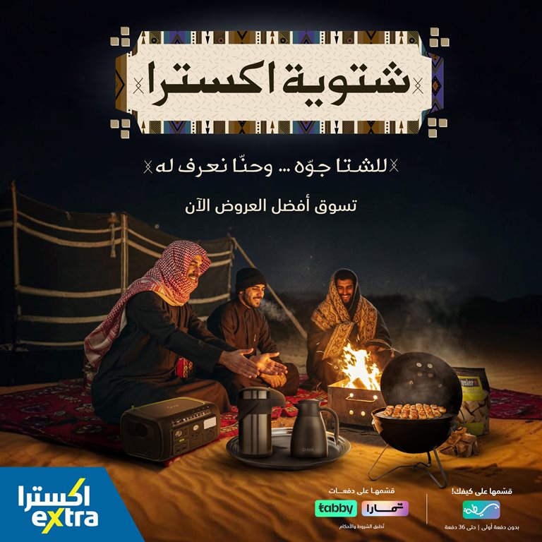 عروض اكسترا السعودية اليوم