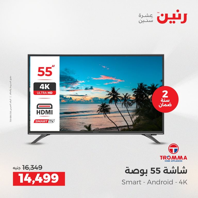 عروض رنين اليوم