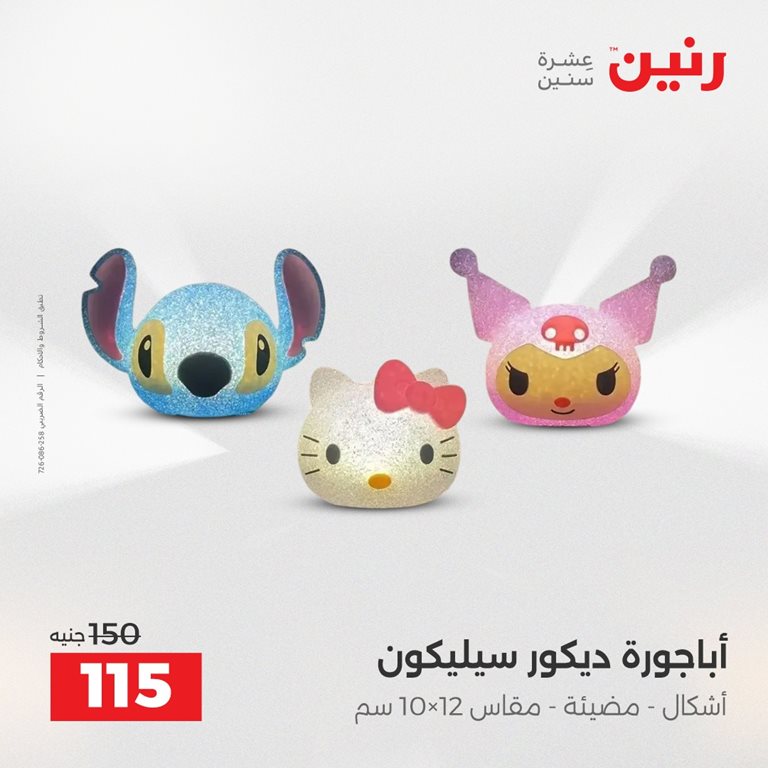 عروض رنين اليوم