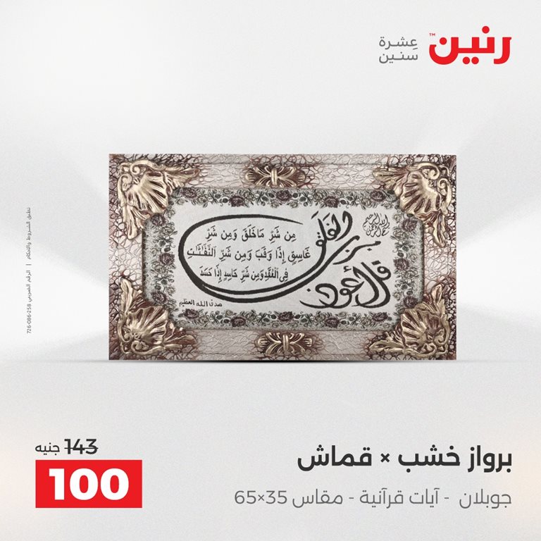 عروض رنين اليوم