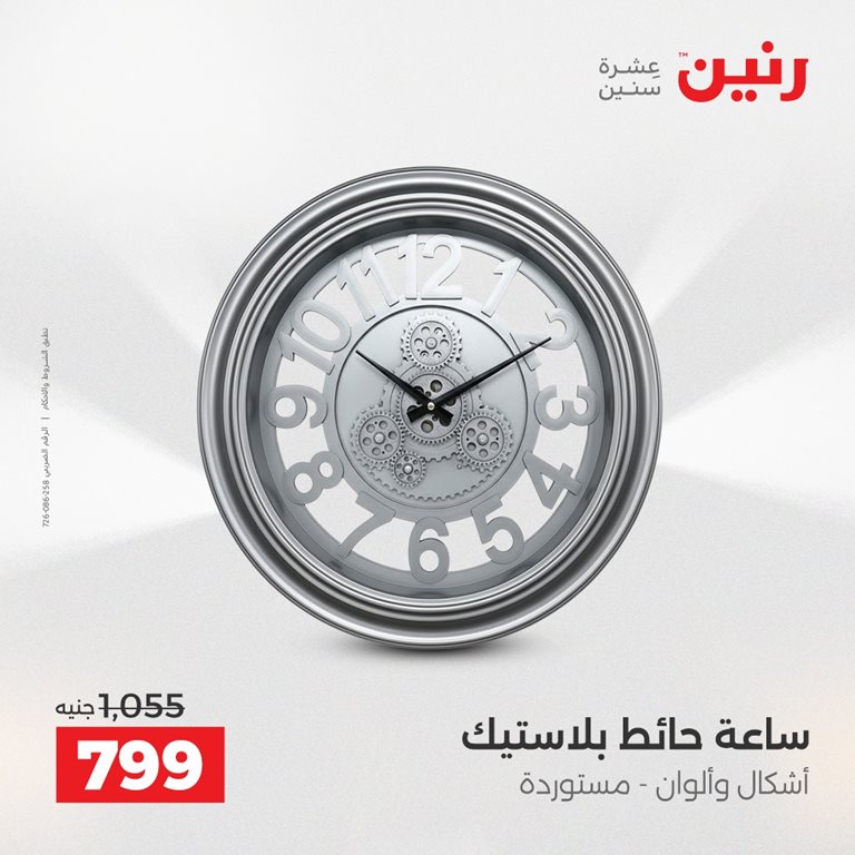 عروض رنين اليوم