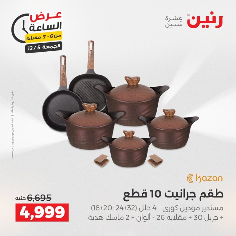 عروض رنين اليوم