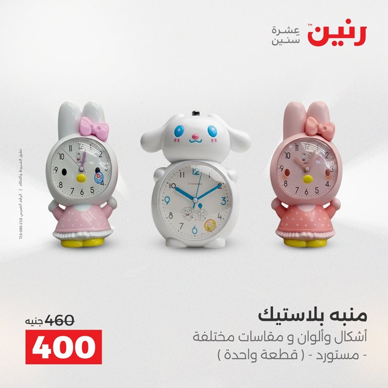 عروض رنين اليوم