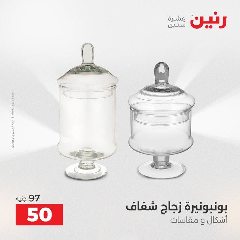 عروض رنين اليوم