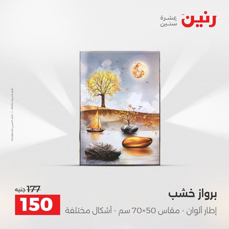 عروض رنين اليوم