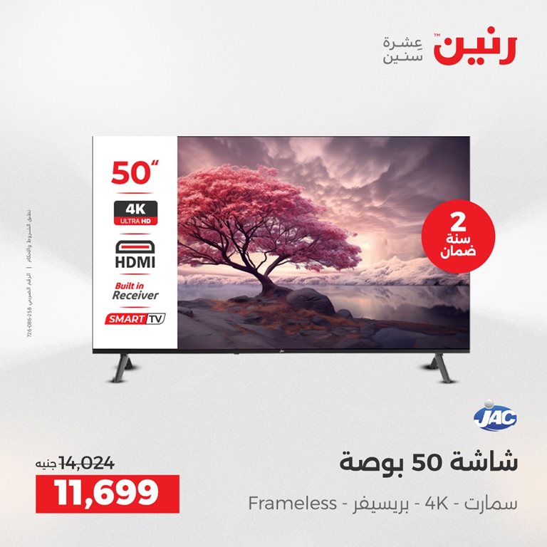 عروض رنين اليوم