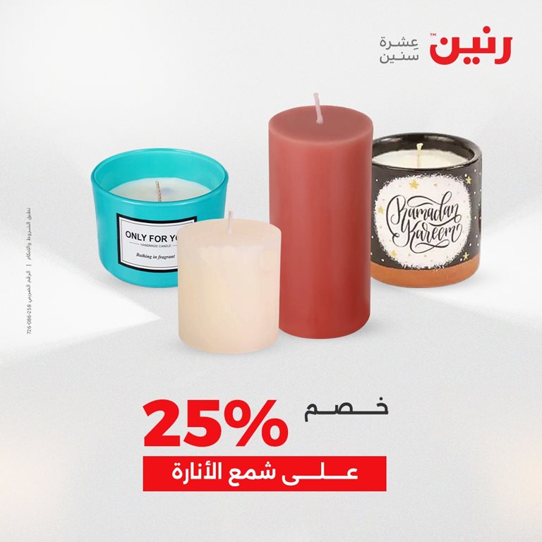 عروض رنين اليوم