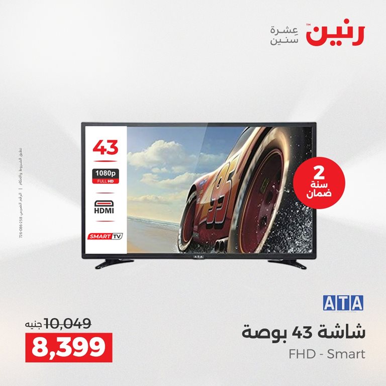 عروض رنين اليوم