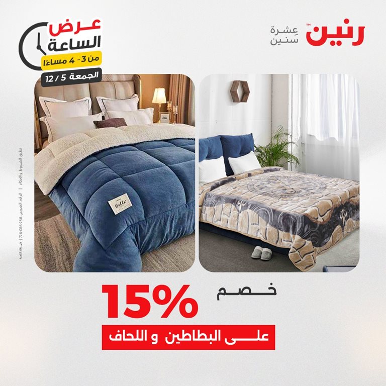 عروض رنين اليوم