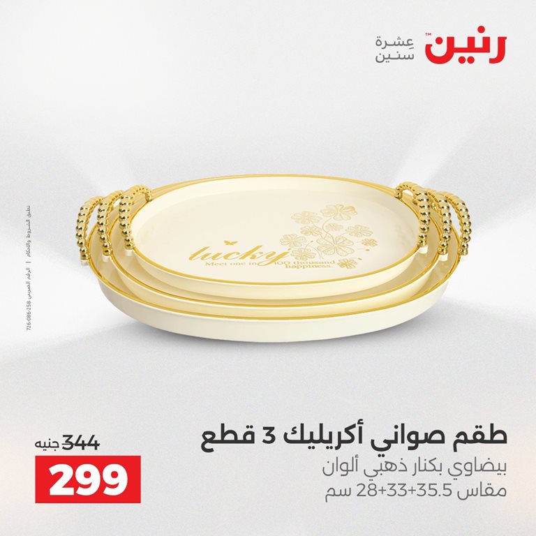 عروض رنين اليوم