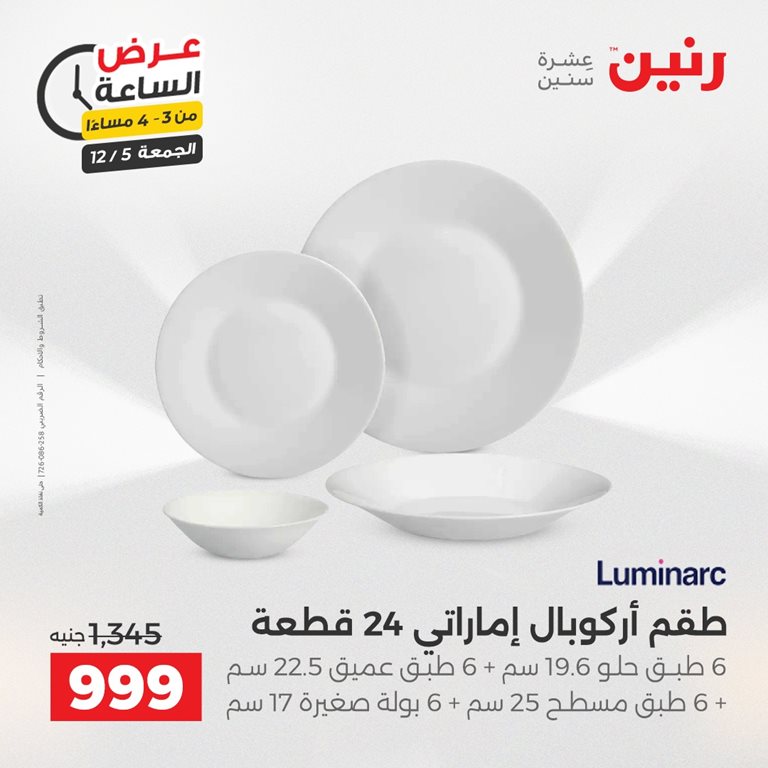 عروض رنين اليوم