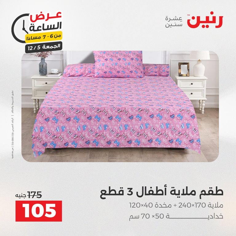 عروض رنين اليوم