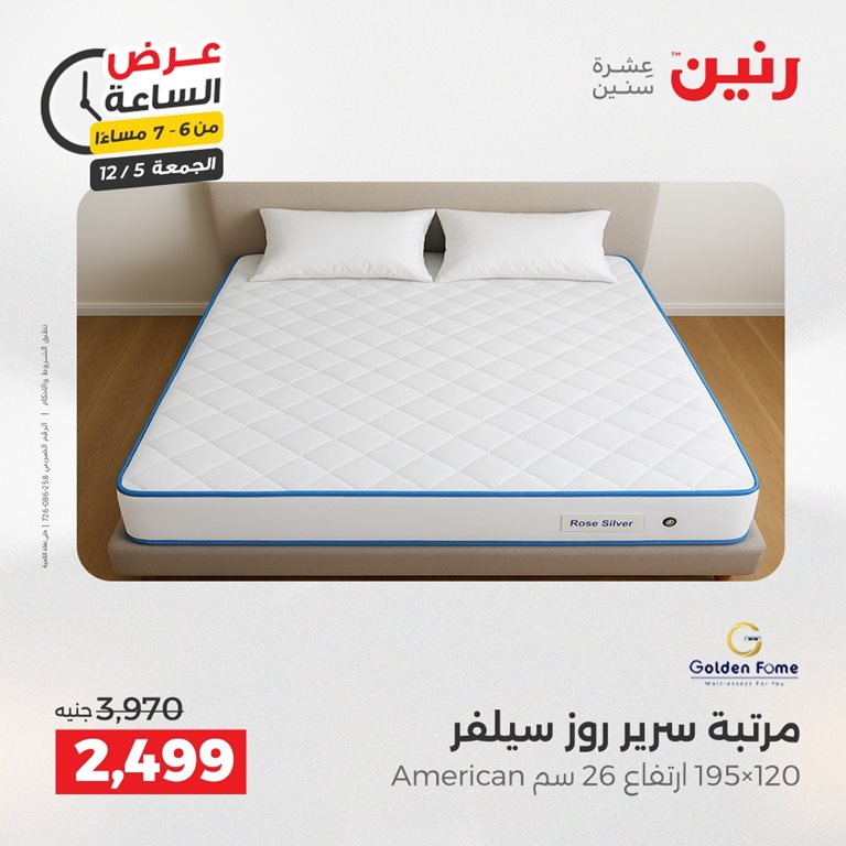 عروض رنين اليوم