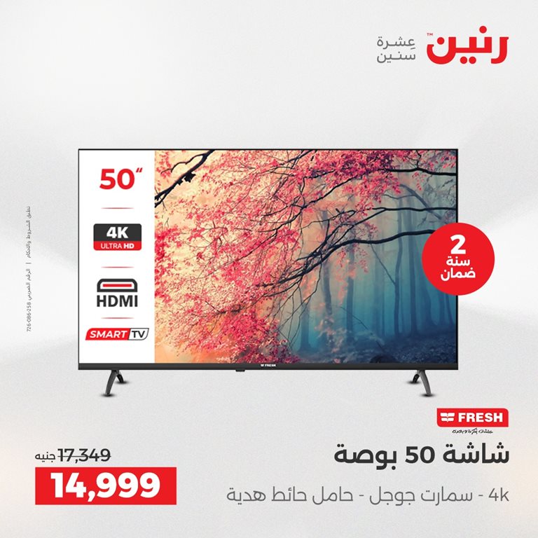 عروض رنين اليوم