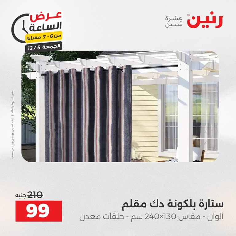 عروض رنين اليوم