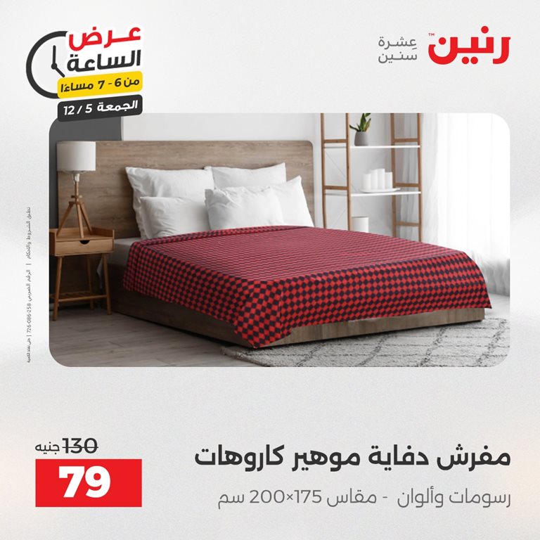 عروض رنين اليوم