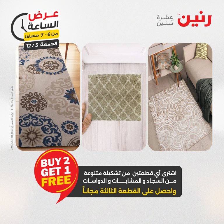 عروض رنين اليوم