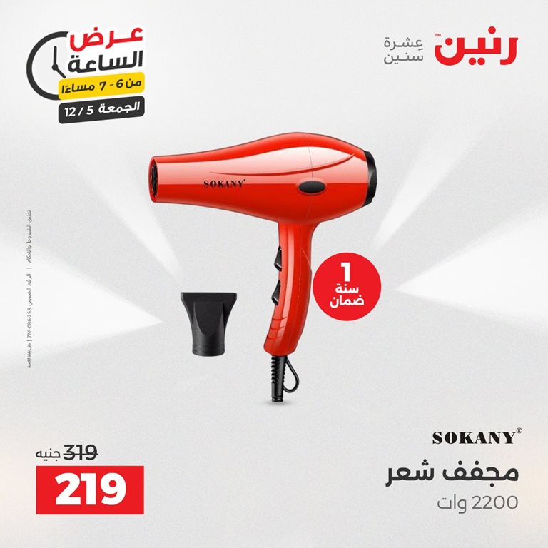 عروض رنين اليوم