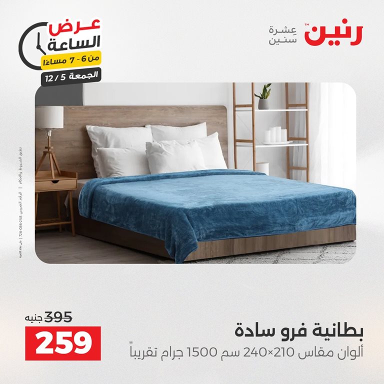 عروض رنين اليوم