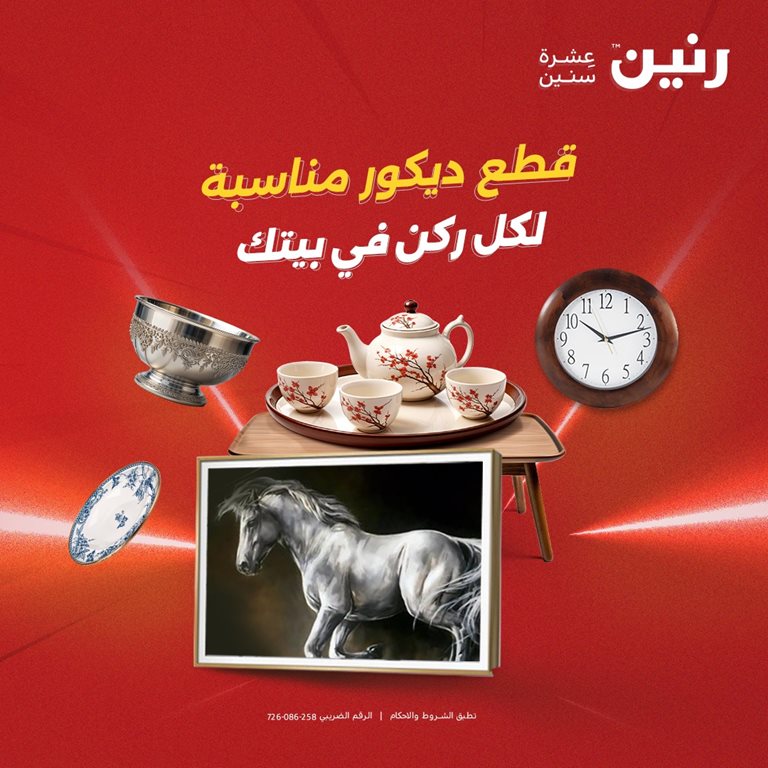 عروض رنين اليوم