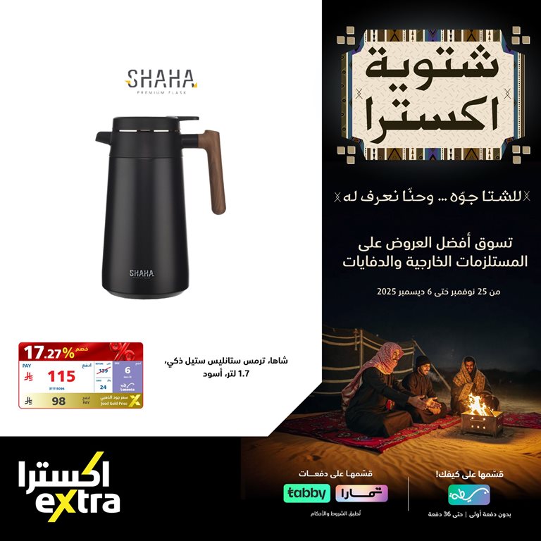 عروض اكسترا السعودية اليوم