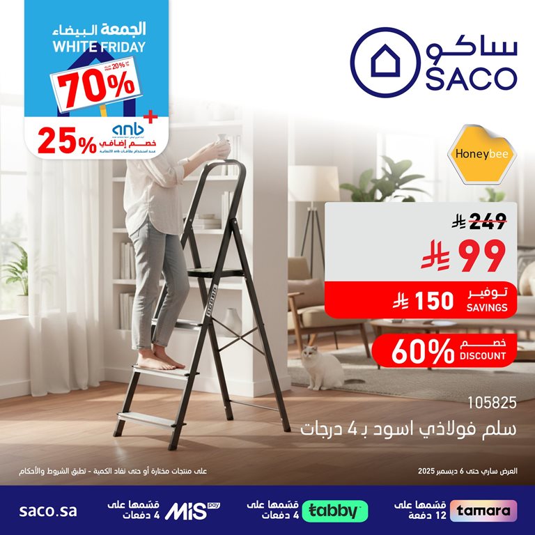 عروض ساكو اليوم