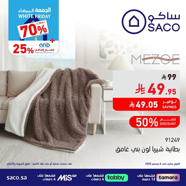 عروض ساكو اليوم