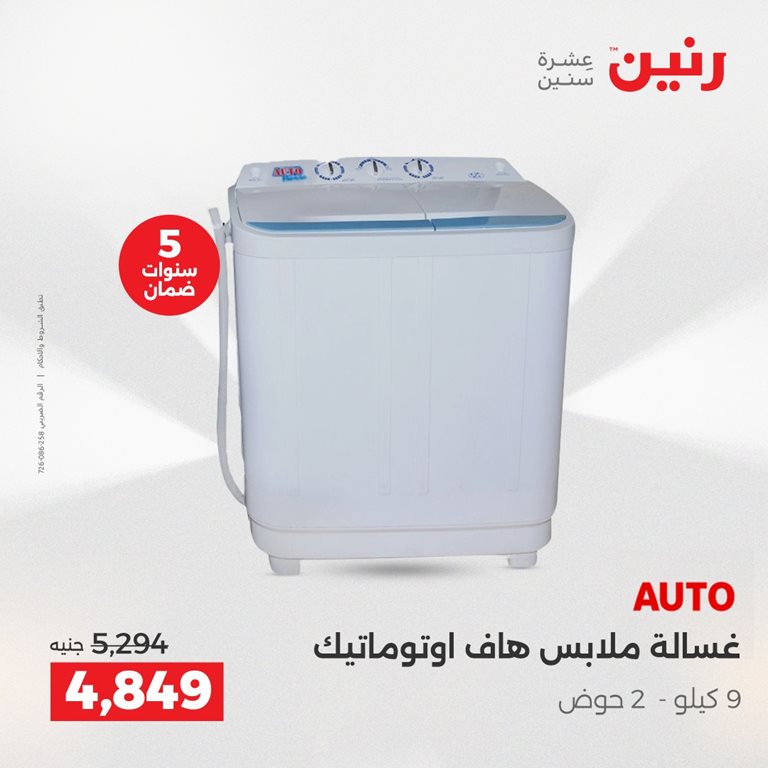 عروض رنين اليوم