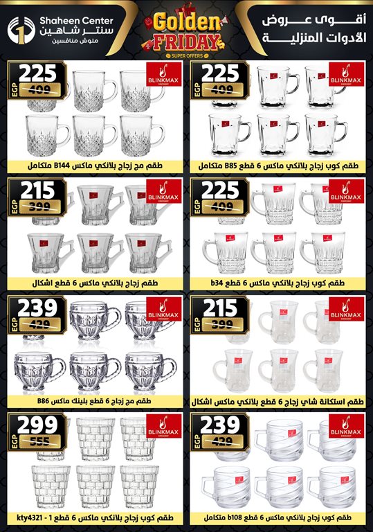 عروض سنتر شاهين اليوم