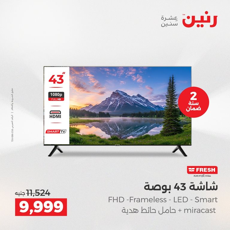 عروض رنين اليوم