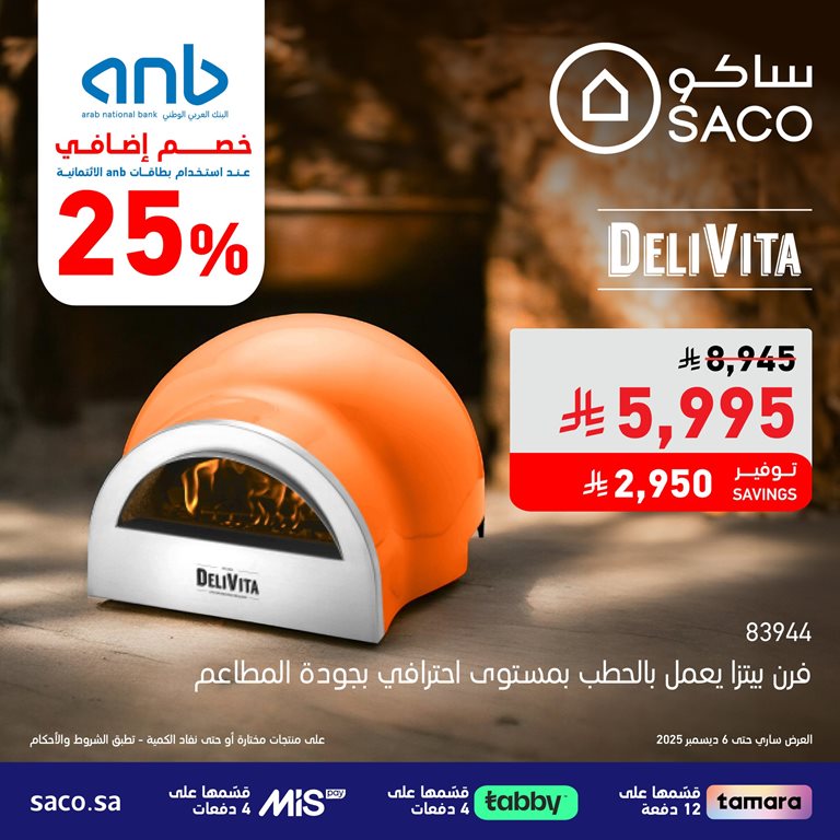 عروض ساكو اليوم