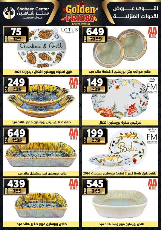 عروض سنتر شاهين اليوم