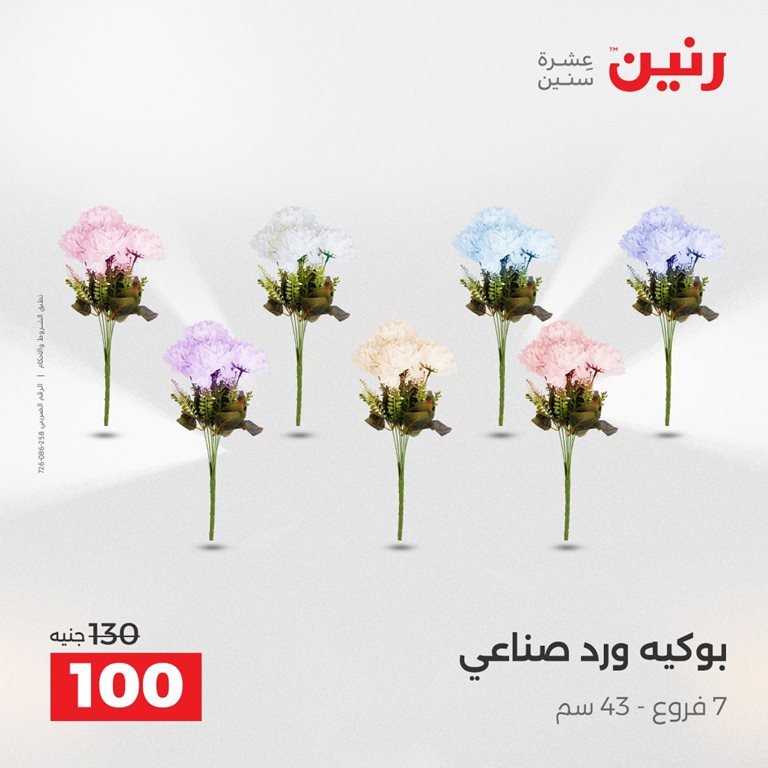 عروض رنين اليوم