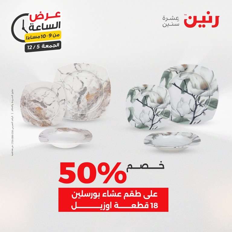 عروض رنين اليوم