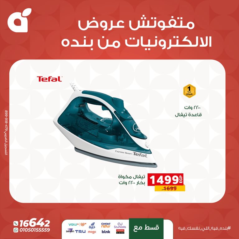 عروض بنده مصر اليوم