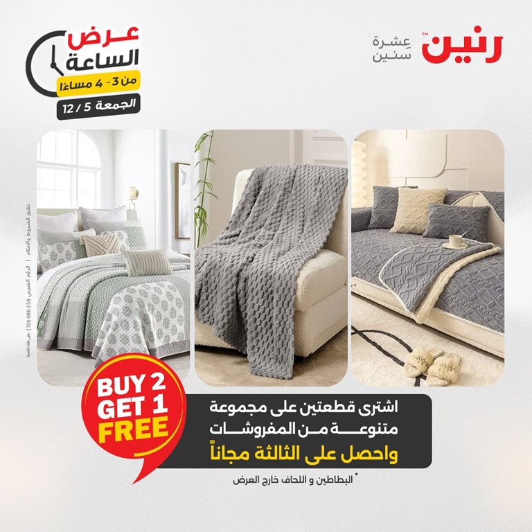 عروض رنين اليوم