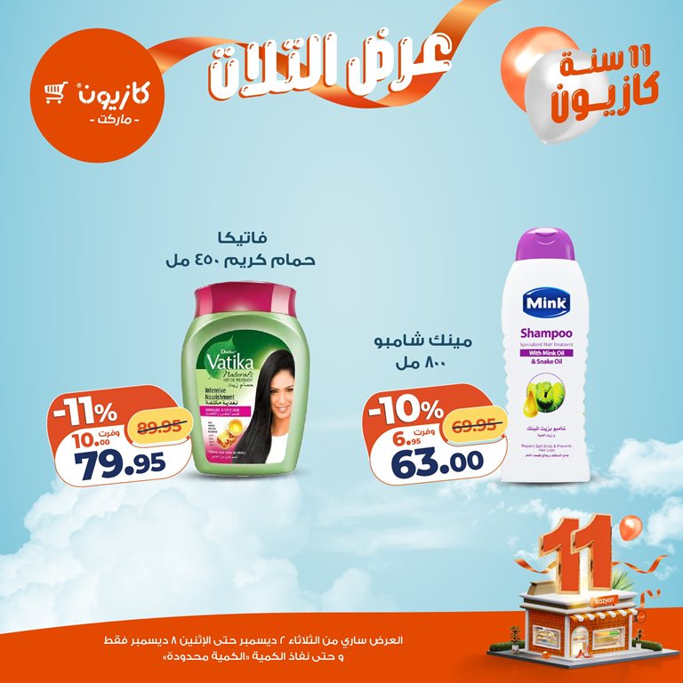 عروض كازيون اليوم