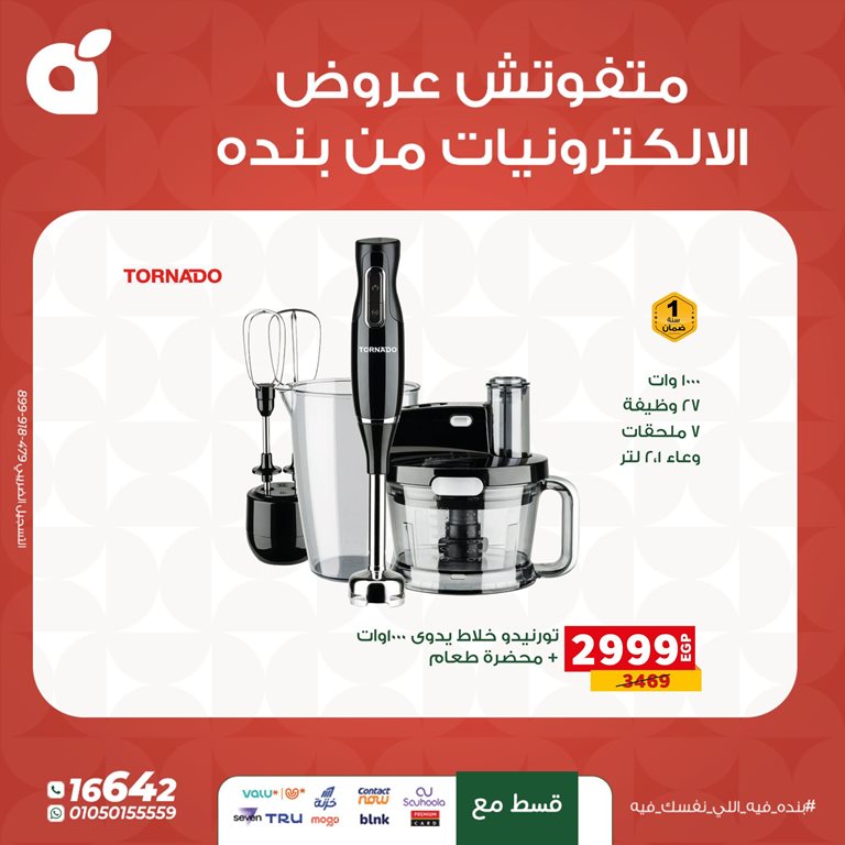 عروض بنده مصر اليوم