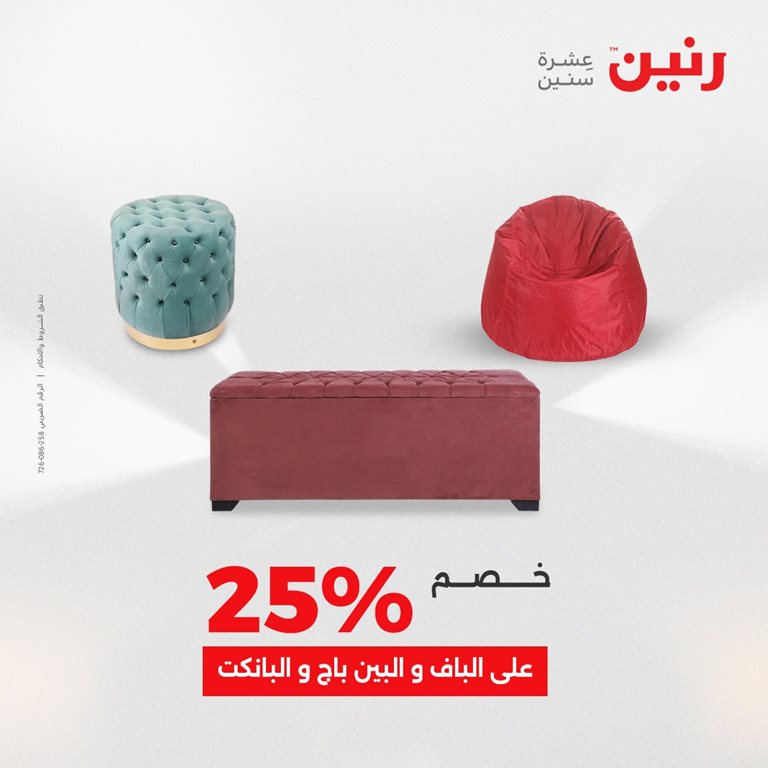 عروض رنين اليوم