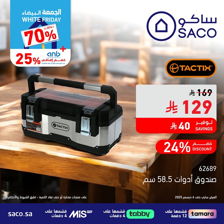 عروض ساكو اليوم