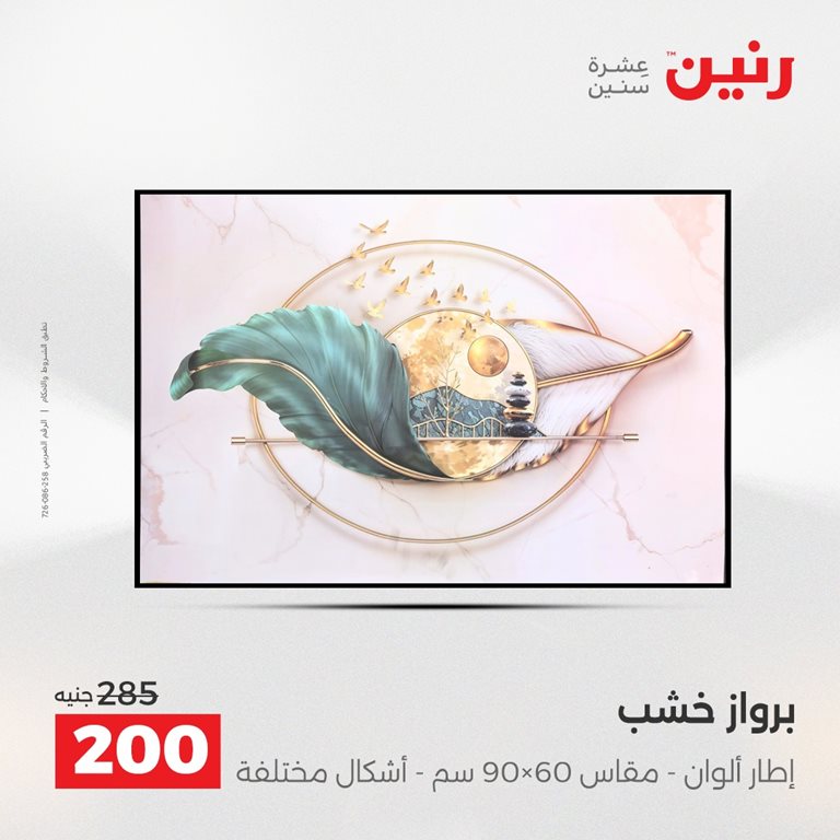 عروض رنين اليوم