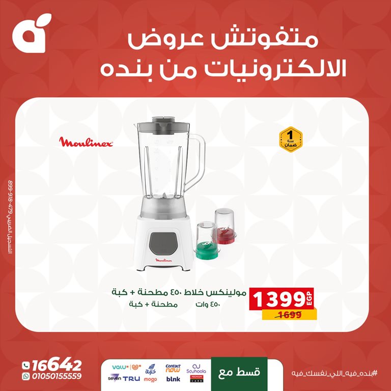 عروض بنده مصر اليوم