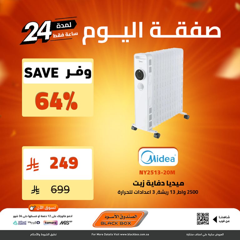 عروض الصندوق الأسود اليوم